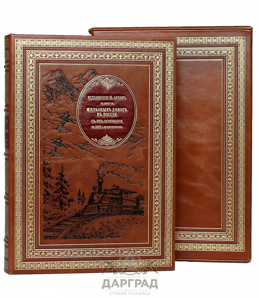 Книга «Исторический очерк развития железных дорог в России» - №1