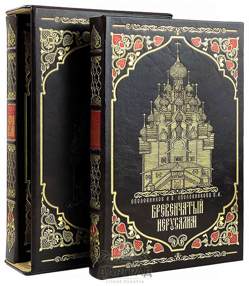 Подарочная книга «Бревенчатый Иерусалим» 2 тома