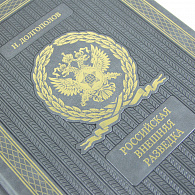 Подарочное издание «Российская внешняя разведка»