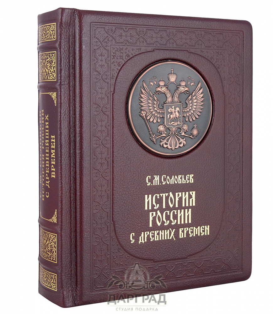 Подарочное издание «История России с древнейших времен» Соловьев