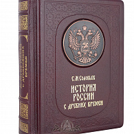 Подарочное издание «История России с древнейших времен» Соловьев