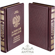 Подарочное издание «Алексей Ермолов»