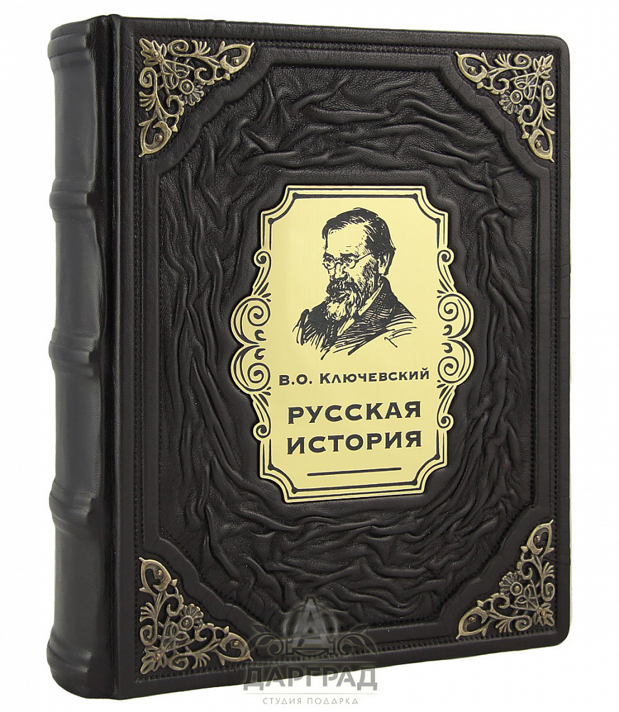 Подарочная книга «Русская история» Ключевский