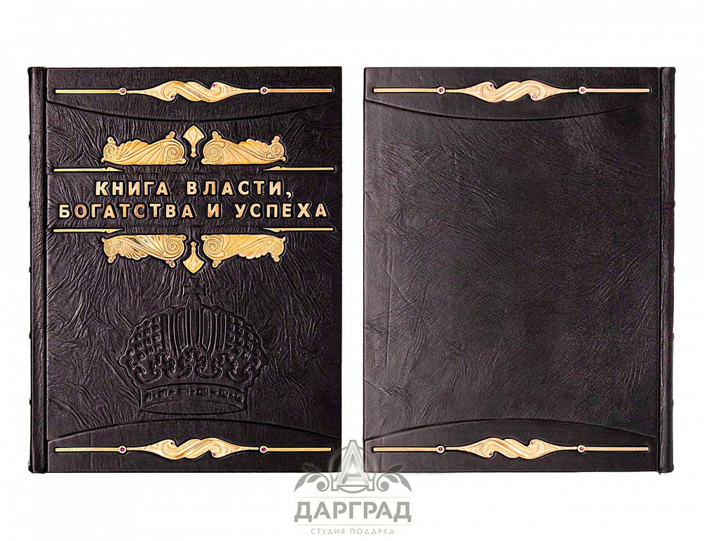 Подарочное издание «Книга власти, богатства и успеха»