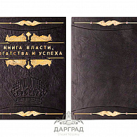 Подарочное издание «Книга власти, богатства и успеха»