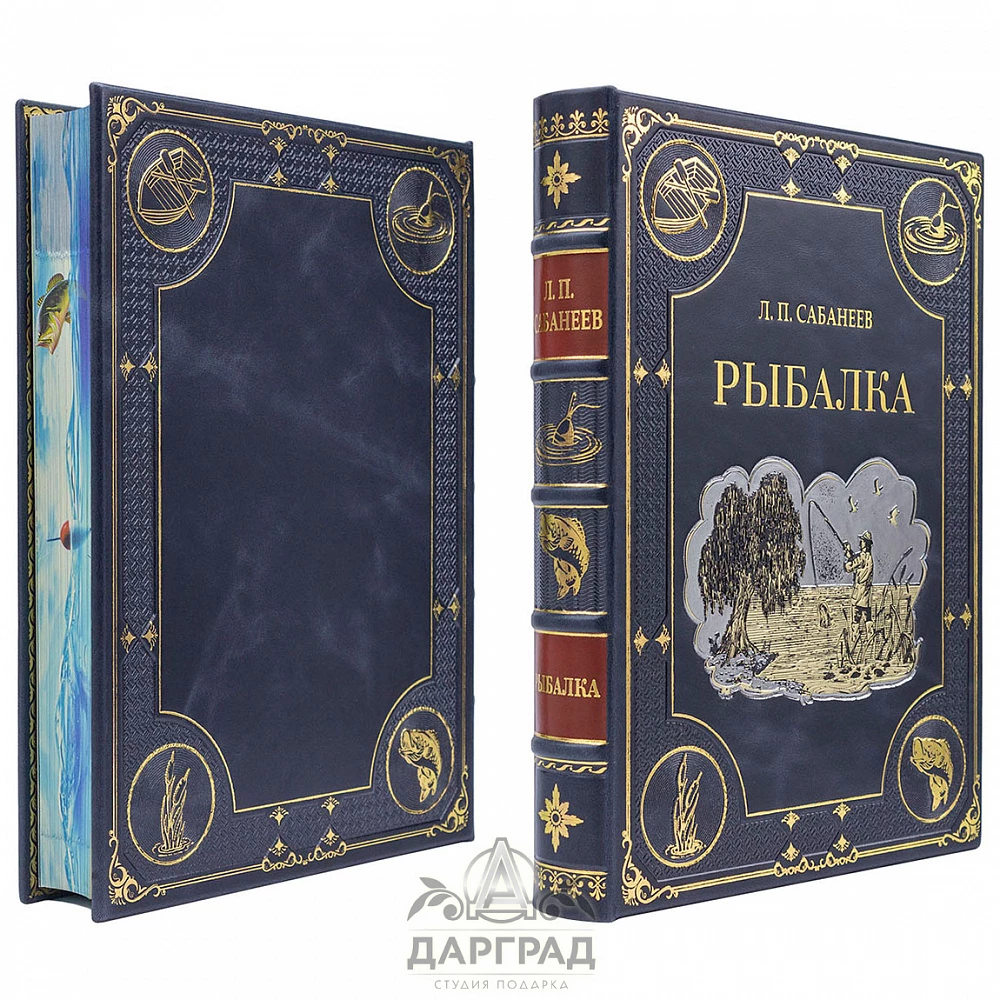 Подарочная книга «Рыбалка» Сабанеев Л. П. - №2