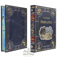 Подарочная книга «Рыбалка» Сабанеев Л. П.