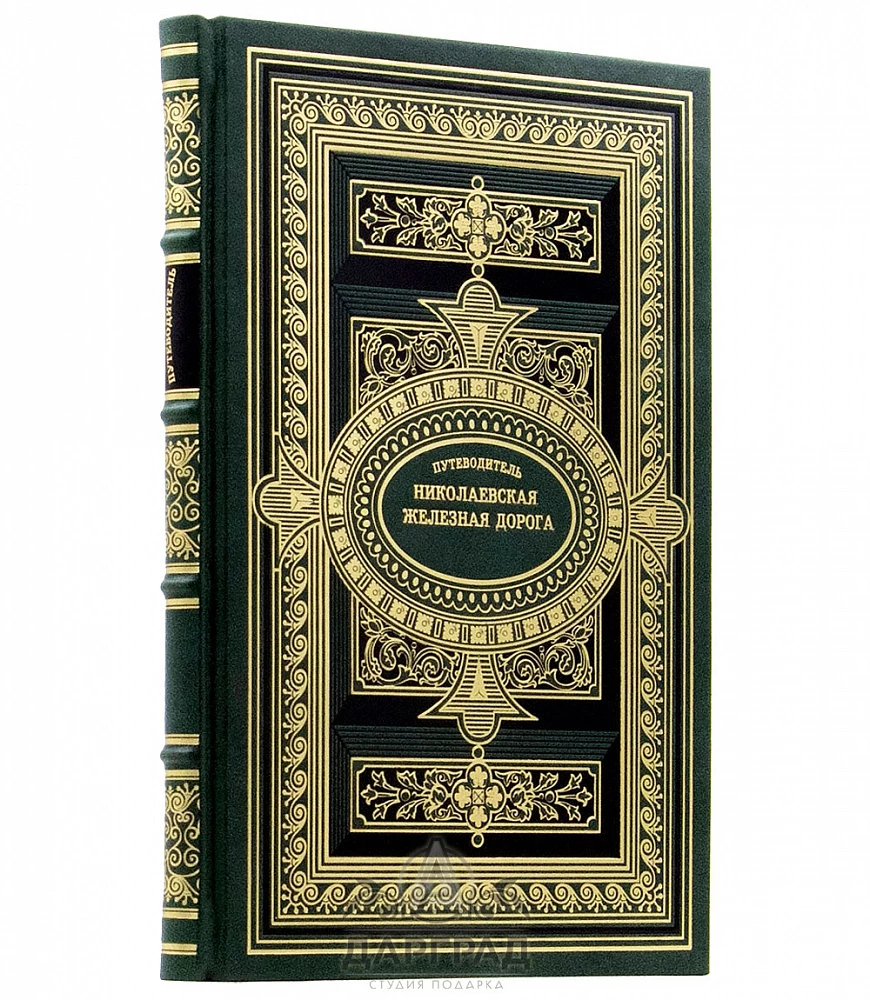 Подарочная книга «Путеводитель по Николаевской железной дороге» 1858 г. - №1