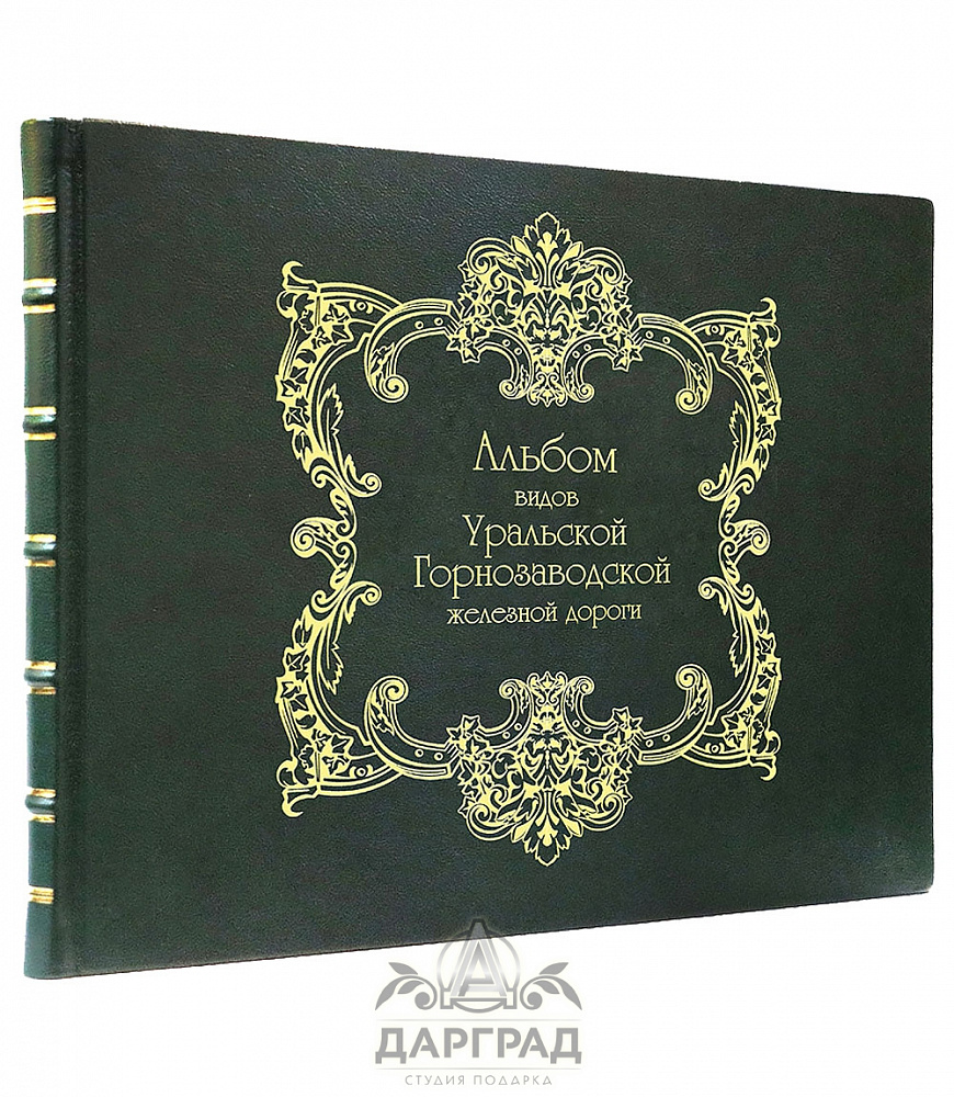 Альбом видов Уральской железной дороги 1880 г.