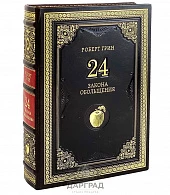 Подарочная книга «24 закона обольщения» Р. Грин - фото товара