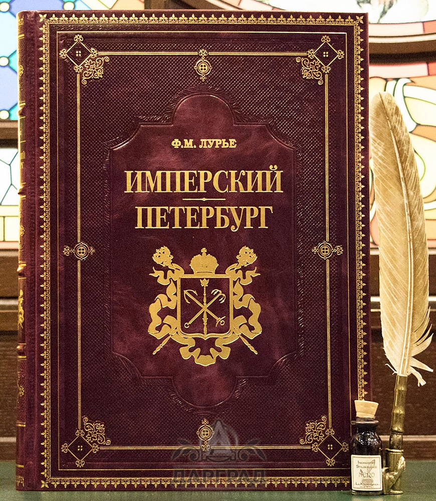 Книга в кожаном переплете «Имперский Петербург»