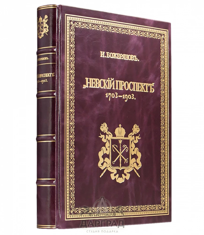 Подарочное издание «Невский проспект 1703-1903» - №1