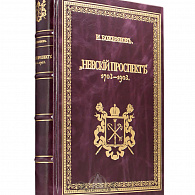 Подарочное издание «Невский проспект 1703-1903»