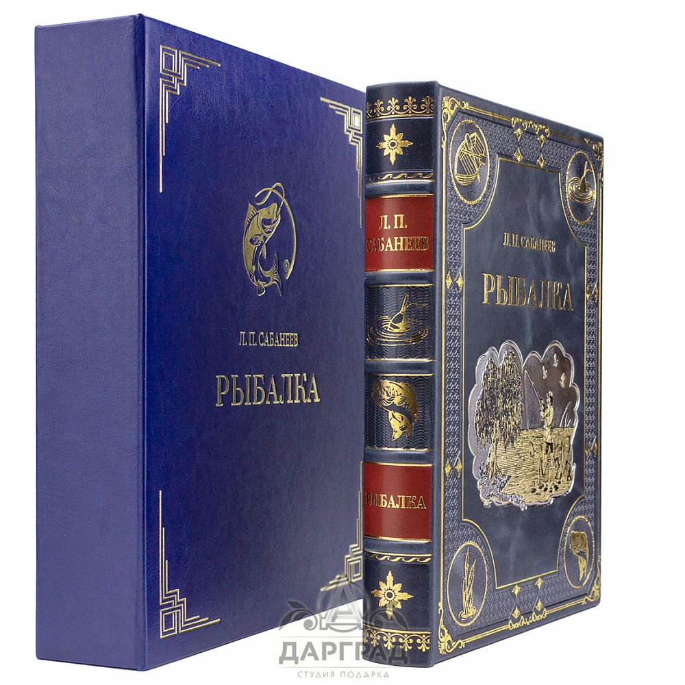 Подарочная книга «Рыбалка» Сабанеев Л. П. - №5