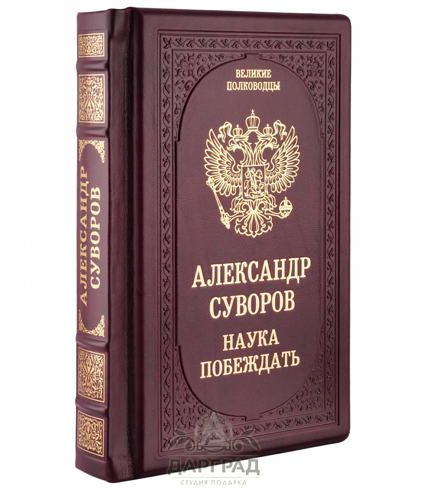 Подарочное издание «Александр Суворов»