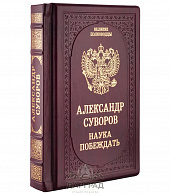 Подарочное издание «Александр Суворов»