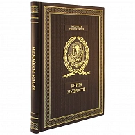 Подарочное издание «Книга мудрости» - фото товара