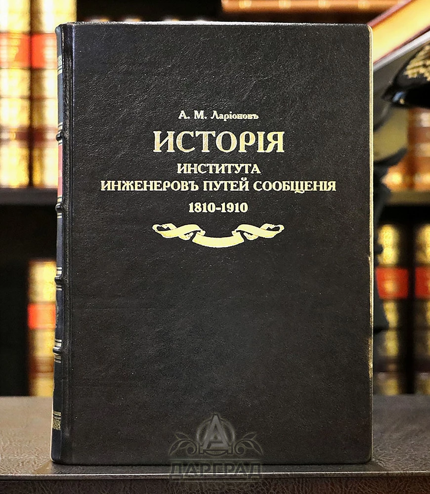 Подарочная книга «История Института инженеров путей сообщения» 1810-1910 - №3