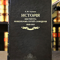 Подарочная книга «История Института инженеров путей сообщения» 1810-1910