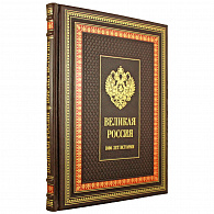 Подарочная книга «Великая Россия»