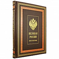 Подарочная книга «Великая Россия»