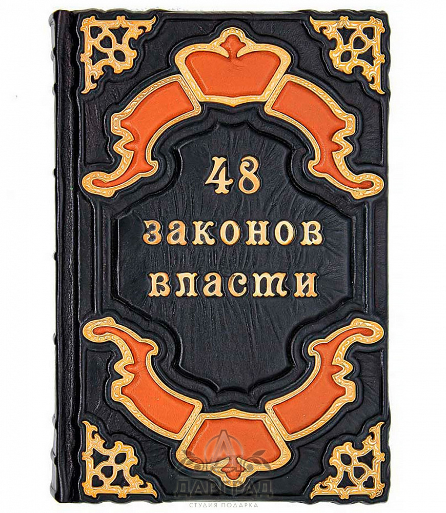 Подарочное издание «48 законов власти» Р. Грин