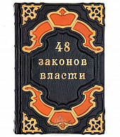 Подарочное издание «48 законов власти» Р. Грин