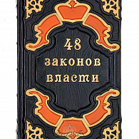 Подарочное издание «48 законов власти» Р. Грин