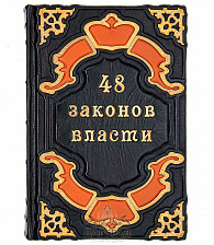 Подарочное издание «48 законов власти» Р. Грин