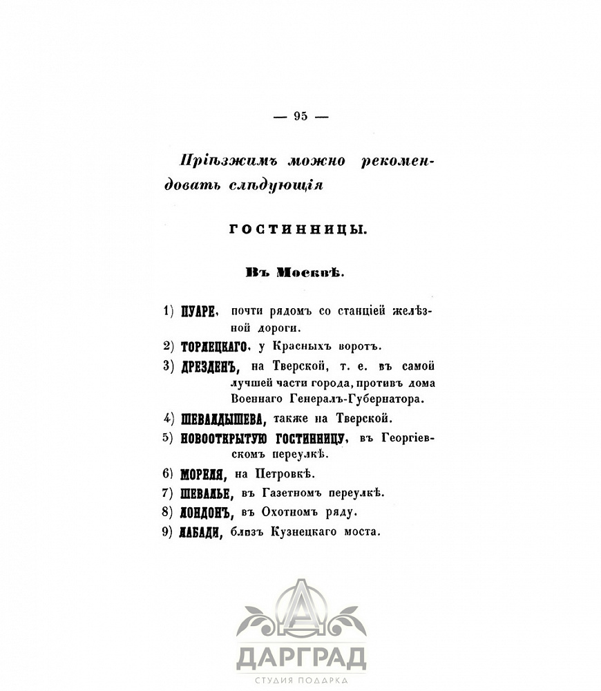 Подарочная книга «Путеводитель по Николаевской железной дороге» 1858 г.