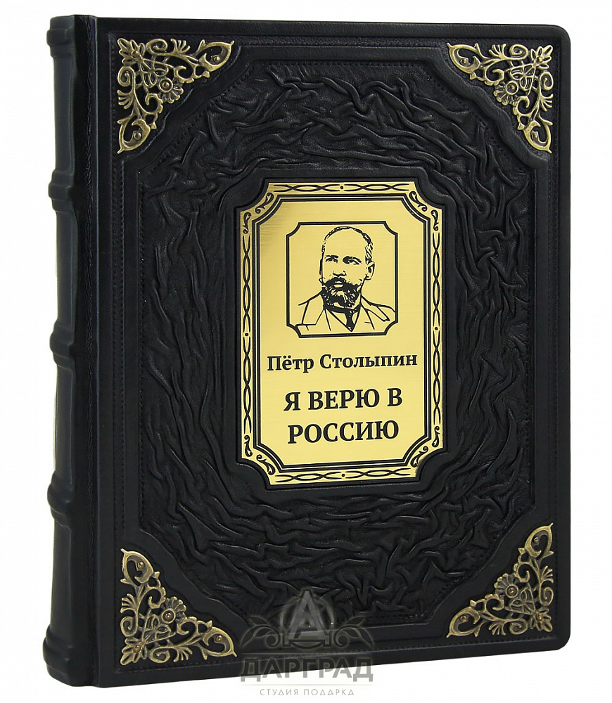 Подарочное издание «Я верю в Россию» П. Столыпин