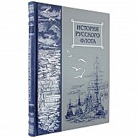 Подарочное издание «История русского флота» - фото товара