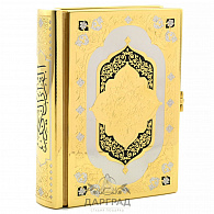 Подарочное издание «Коран» позолота