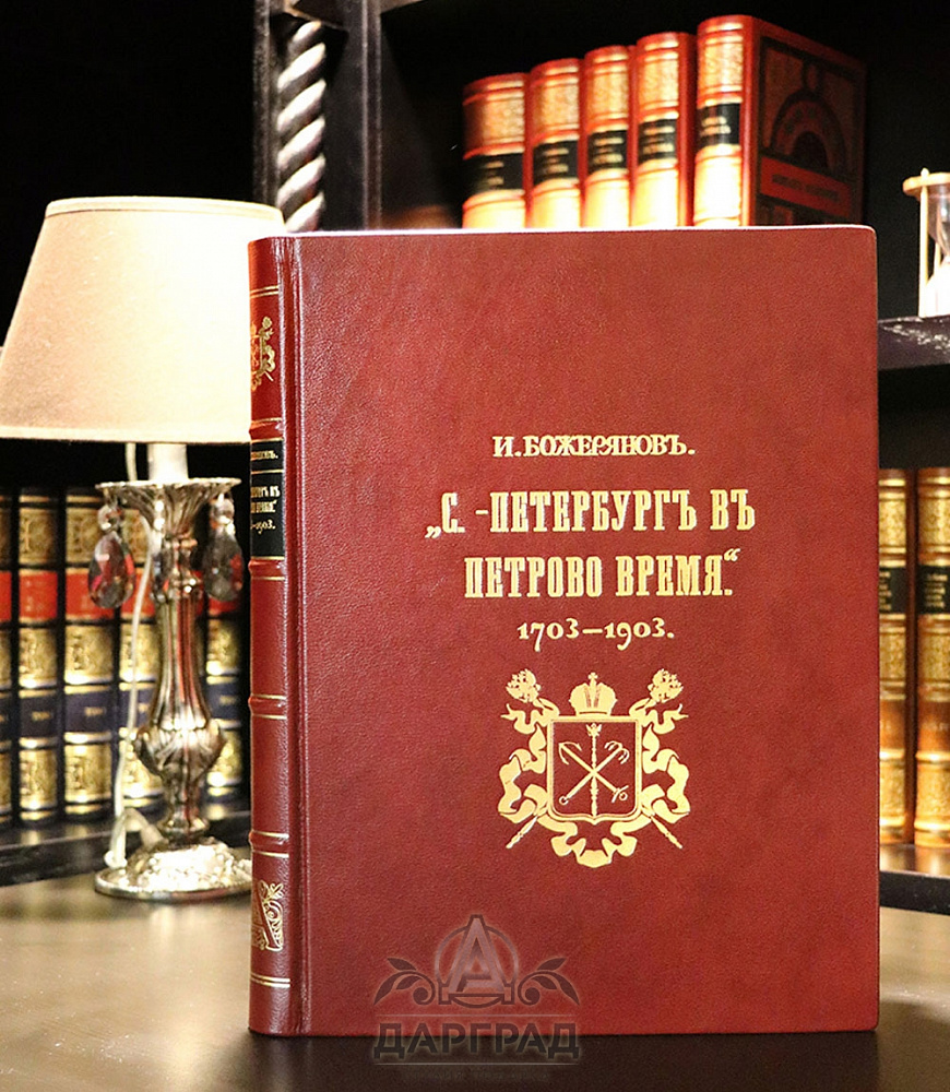 Эксклюзивное издание «Петербург в Петрово время»