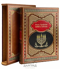 «Книга кагала» подарочное издание