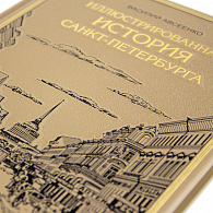 Подарочное издание «Иллюстрированная история Петербурга»