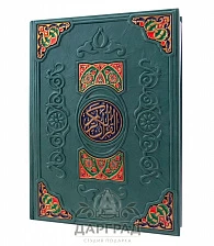 Подарочное издание «Коран»