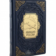 Подарочное издание «Авиация России» (кожа)