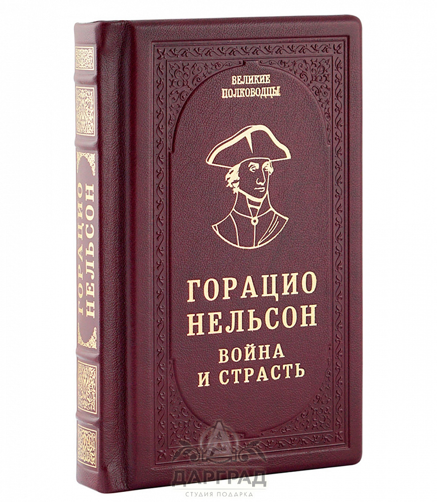 Подарочное издание «Г. Нельсон. Война и страсть»