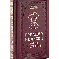 Подарочное издание «Г. Нельсон. Война и страсть»