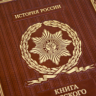 «Книга русского офицера» в кожаном переплете