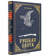 Подарочная книга «Русская охота» Сабанеев