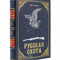 Подарочная книга «Русская охота» Сабанеев