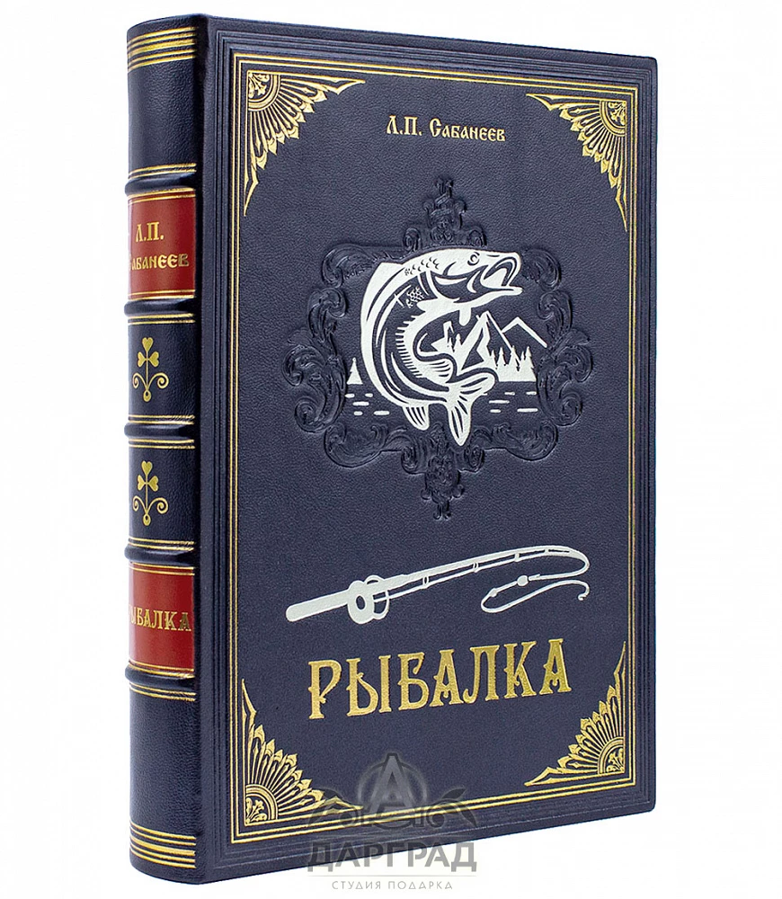 Книга подарочная «Рыбалка» Сабанеев Л. П. - №1