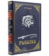 Книга подарочная «Рыбалка» Сабанеев Л. П.