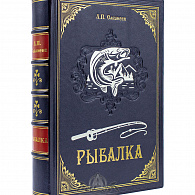 Книга подарочная «Рыбалка» Сабанеев Л. П.