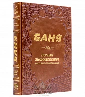 Подарочная книга «Баня» в кожаном переплете - фото товара