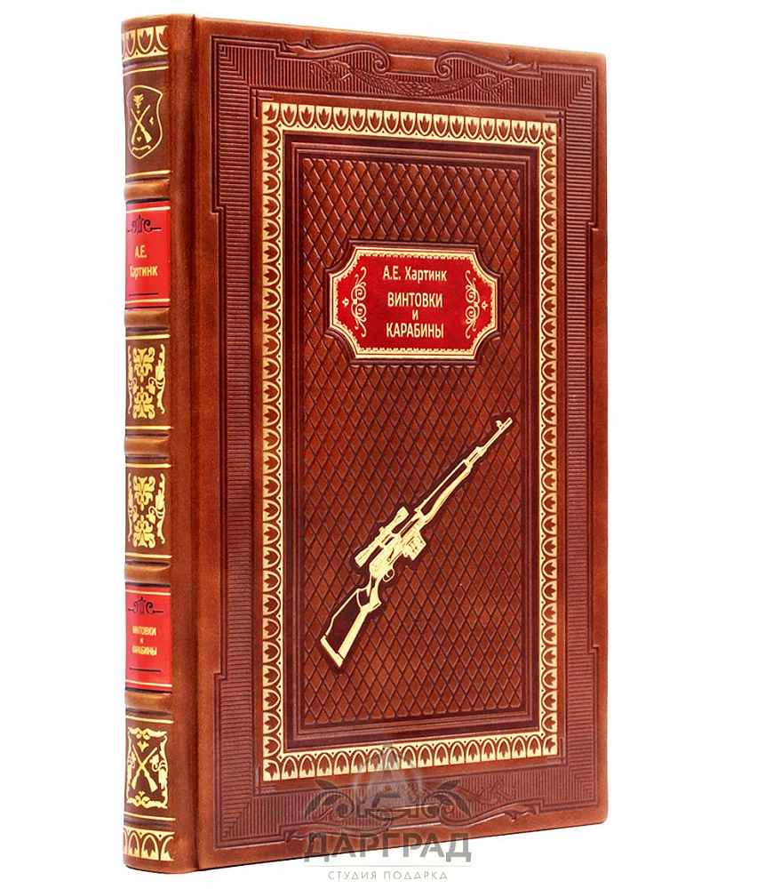 Книга «Винтовки и карабины» подарочное издание - №1