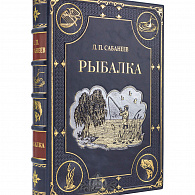 Подарочная книга «Рыбалка» Сабанеев Л. П.