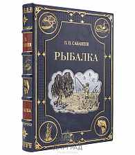 Подарочная книга «Рыбалка» Сабанеев Л. П.